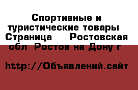  Спортивные и туристические товары - Страница 3 . Ростовская обл.,Ростов-на-Дону г.